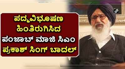 ಪದ್ಮವಿಭೂಷಣ ಹಿಂತಿರುಗಿಸಿದ ಪಂಜಾಬ್ ಮಾಜಿ ಸಿಎಂ ಪ್ರಕಾಶ್ ಸಿಂಗ್ ಬಾದಲ್!