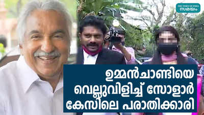 ഉമ്മൻചാണ്ടിയെ വെല്ലുവിളിച്ച് സോളാർ കേസിലെ പരാതിക്കാരി