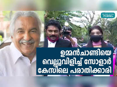 ഉമ്മൻചാണ്ടിയെ വെല്ലുവിളിച്ച് സോളാർ കേസിലെ പരാതിക്കാരി