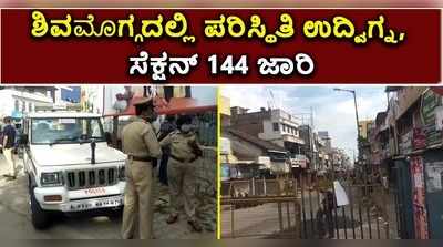 ವಿಡಿಯೋ | ಬಜರಂಗದಳ ಕಾರ್ಯಕರ್ತನ ಮೇಲೆ ಹಲ್ಲೆ; ಶಿವಮೊಗ್ಗದಲ್ಲಿ ಸೆಕ್ಷನ್‌ 144 ಜಾರಿ