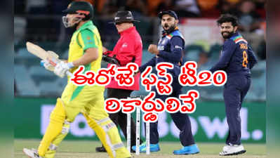 ఈరోజే IND vs AUS 1st T20..రికార్డులతో కంగారు