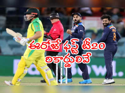 ఈరోజే IND vs AUS 1st T20..రికార్డులతో కంగారు