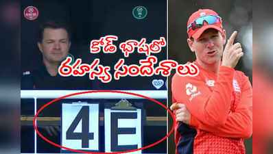 టీ20లో 3C, 4E దుమారం.. మ్యాచ్‌లో కెప్టెన్‌కి రహస్య సందేశాలు