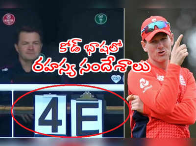 టీ20లో 3C, 4E దుమారం.. మ్యాచ్‌లో కెప్టెన్‌కి రహస్య సందేశాలు