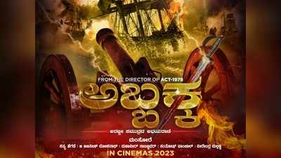 ACT 1978 ಯಶಸ್ಸಿನ ಬಳಿಕ ರಾಣಿ ಅಬ್ಬಕ್ಕನ ಸಿನಿಮಾ ಘೋಷಿಸಿದ ನಿರ್ದೇಶಕ ಮಂಸೋರೆ!