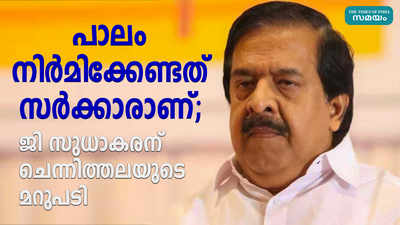 പാലം നിര്‍മിക്കേണ്ടത് സര്‍ക്കാരാണ്; ജി സുധാകരന് ചെന്നിത്തലയുടെ മറുപടി