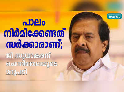 പാലം നിര്‍മിക്കേണ്ടത് സര്‍ക്കാരാണ്; ജി സുധാകരന് ചെന്നിത്തലയുടെ മറുപടി