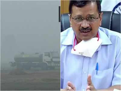 दिल्‍ली की हवा आज भी बेहद खराब, केंद्रीय प्रदूषण कंट्रोल बोर्ड का केजरीवाल सरकार को नोटिस