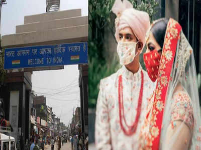 एक शादी ऐसी भी! नेपाल टू इंडिया...60 किमी पैदल चलकर अपने ससुराल पहुंची नेपाली दुलहन