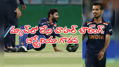 IND vs AUS 1st T20: జడేజాకి బదులుగా చాహల్ బౌలింగ్.. గొడవకి దిగిన ఆస్ట్రేలియా