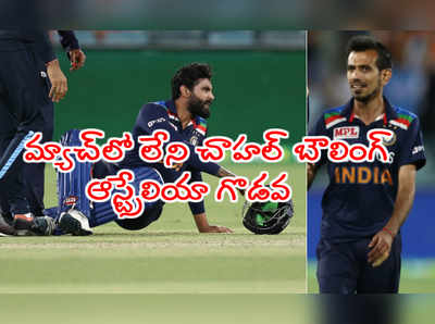 IND vs AUS 1st T20: జడేజాకి బదులుగా చాహల్ బౌలింగ్.. గొడవకి దిగిన ఆస్ట్రేలియా