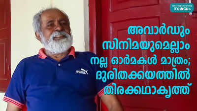 അവാര്‍ഡും സിനിമയുമെല്ലാം നല്ല ഓര്‍മകള്‍ മാത്രം; ദുരിതക്കയത്തില്‍ തിരക്കഥാകൃത്ത്‌