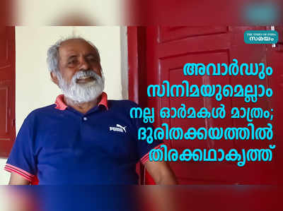 അവാര്‍ഡും സിനിമയുമെല്ലാം നല്ല ഓര്‍മകള്‍ മാത്രം; ദുരിതക്കയത്തില്‍ തിരക്കഥാകൃത്ത്‌