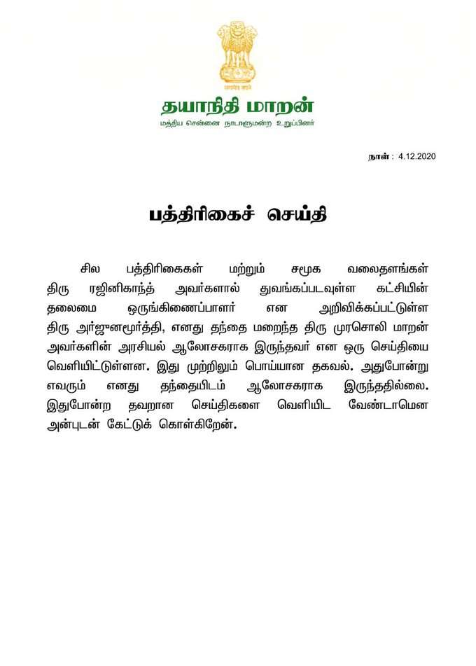 தயாநிதி மாறன் அறிக்கை