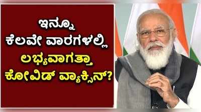 ಇನ್ನೂ ಕೆಲವೇ ವಾರಗಳಲ್ಲಿ ಲಭ್ಯವಾಗತ್ತಾ ಕೋವಿಡ್ ವ್ಯಾಕ್ಸಿನ್!