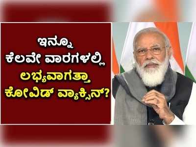 ಇನ್ನೂ ಕೆಲವೇ ವಾರಗಳಲ್ಲಿ ಲಭ್ಯವಾಗತ್ತಾ ಕೋವಿಡ್ ವ್ಯಾಕ್ಸಿನ್!