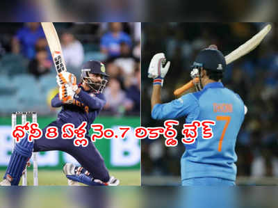 IND vs AUS: ధోనీ 8 ఏళ్ల రికార్డ్‌ని బద్దలుకొట్టిన రవీంద్ర జడేజా