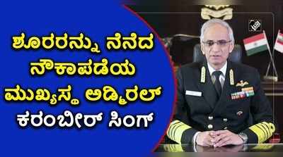 ನೌಕಾಪಡೆ ದಿನಾಚರಣೆ: ಶೂರರನ್ನು ನೆನೆದ ಅಡ್ಮಿರಲ್ ಕರಂಬೀರ್ ಸಿಂಗ್!