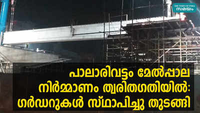 പാലാരിവട്ടം മേൽപ്പാല നിർമ്മാണം ത്വരിതഗതിയിൽ: ഗർഡറുകൾ സ്ഥാപിച്ചു തുടങ്ങി