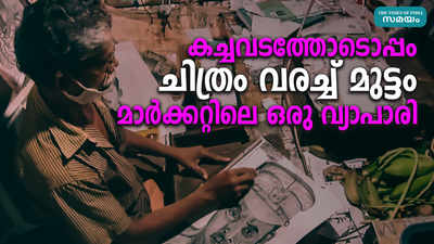 കച്ചവടത്തോടൊപ്പം ചിത്രം വരച്ച് മുട്ടം മാര്‍ക്കറ്റിലെ ഒരു വ്യാപാരി