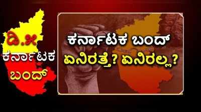 ವಿಡಿಯೋ | ಕರ್ನಾಟಕ ಬಂದ್: ಶನಿವಾರ ಏನಿರುತ್ತೆ..? ಏನಿರಲ್ಲ..?