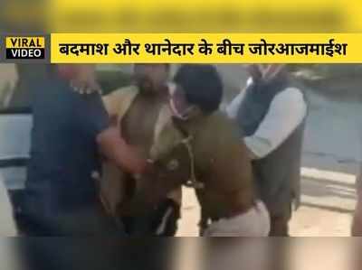 Viral Video: बदमाश ने पुलिस जीप को मारी टक्कर तो अकेले ही भीड़े थानेदार