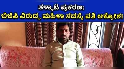 ತಳ್ಳಾಟ ಪ್ರಕಣ: ಬಿಜೆಪಿ ವಿರುದ್ಧ ಮಹಿಳಾ ಸದಸ್ಯೆ ಪತಿ ಆಕ್ರೋಶ!