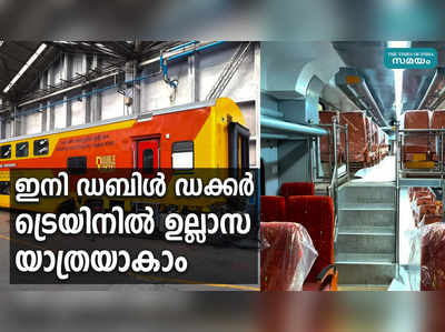 ഇനി ഡബിള്‍ ഡക്കര്‍ ട്രെയിനില്‍ ഉല്ലാസ യാത്രയാകാം