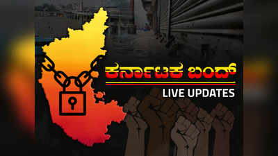 ಕರ್ನಾಟಕ ಬಂದ್ Live updates: ಸಿಎಂ ನಿವಾಸಕ್ಕೆ ಮುತ್ತಿಗೆ ಹಾಕಲು ಕನ್ನಡ ಪರ ಸಂಘಟನೆಗಳಿಂದ ಪ್ಲ್ಯಾನ್‌..!