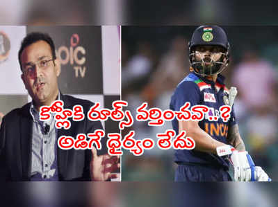 విరాట్ కోహ్లీకి రూల్స్ వర్తించవా..? ఉతికారేసిన వీరేంద్ర సెహ్వాగ్