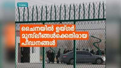 വെള്ളിയാഴ്ചകളിൽ പന്നിയിറച്ചി കഴിപ്പിക്കും, ലൈംഗിക പീഡനവും; ഉയ്ഗർ മുസ്ലീങ്ങള്‍ക്കെതിരായ ചൈനയുടെ ക്രൂരത വെളിപ്പെടുത്തി ഡോക്ടർ