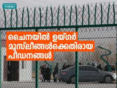 വെള്ളിയാഴ്ചകളിൽ പന്നിയിറച്ചി കഴിപ്പിക്കും, ലൈംഗിക പീഡനവും; ഉയ്ഗർ മുസ്ലീങ്ങള്‍ക്കെതിരായ ചൈനയുടെ ക്രൂരത വെളിപ്പെടുത്തി ഡോക്ടർ