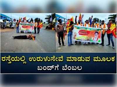 ರಸ್ತೆಯಲ್ಲಿ ಉರುಳುಸೇವೆ ಮಾಡುವ ಮೂಲಕ ಬಂದ್‌ಗೆ ಬೆಂಬಲ