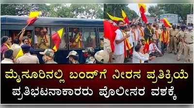 ಮೈಸೂರಿನಲ್ಲಿ ಬಂದ್‌‌ಗೆ ನೀರಸ ಪ್ರತಿಕ್ರಿಯೆ; ಪ್ರತಿಭಟನಾಕಾರರು ಪೊಲೀಸರ ವಶಕ್ಕೆ