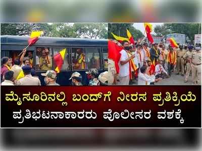 ಮೈಸೂರಿನಲ್ಲಿ ಬಂದ್‌‌ಗೆ ನೀರಸ ಪ್ರತಿಕ್ರಿಯೆ; ಪ್ರತಿಭಟನಾಕಾರರು ಪೊಲೀಸರ ವಶಕ್ಕೆ