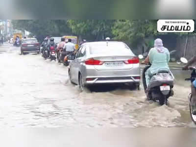 ஒருநாள் நைட்  மழைக்கே தாங்காத தாம்பரம் சுற்றுவட்டாரம்!