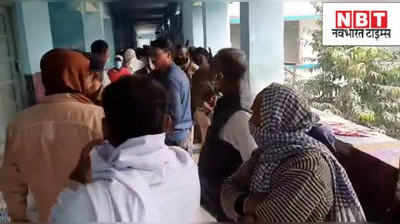 बिहार: अस्पताल पर बच्चा बदलने का आरोप, DNA टेस्ट की मांग से पुलिस भी परेशान