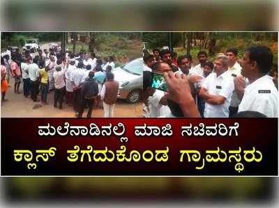 ಮಲೆನಾಡಿನಲ್ಲಿ ಮಾಜಿ ಸಚಿವರಿಗೆ ಕ್ಲಾಸ್ ತೆಗೆದುಕೊಂಡ ಗ್ರಾಮಸ್ಥರು