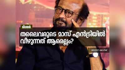 രജനിക്ക് മുന്നിലുള്ള വെല്ലുവിളി ഇതോ? സാധ്യതകൾ ഇങ്ങനെ