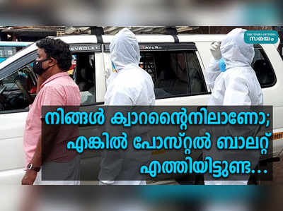 നിങ്ങള്‍ ക്വാറന്റൈനിലാണോ; എങ്കില്‍ പോസ്റ്റല്‍ ബാലറ്റ് എത്തിയിട്ടുണ്ട്..