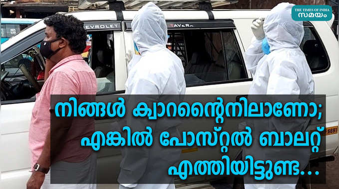 നിങ്ങള്‍ ക്വാറന്റൈനിലാണോ; എങ്കില്‍ പോസ്റ്റല്‍ ബാലറ്റ് എത്തിയിട്ടുണ്ട്..