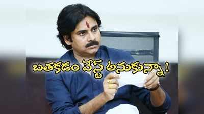 ఆ రోజు ఆత్మహత్య చేసుకోవాలనుకున్నా: చావు చాలా సుఖం.. పవన్ కళ్యాణ్ షాకింగ్ విషయాలు