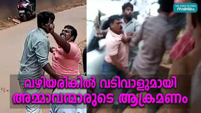 വഴിയരികില്‍ വടിവാളുമായി കാത്ത് നിന്ന് അമ്മാവന്മാരുടെ ആക്രമണം; പ്രണയവിവാഹം കഴിച്ച യുവാവ് രക്ഷപെട്ടത് തലനാരിഴയ്ക്ക്‌