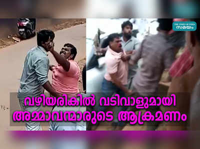 വഴിയരികില്‍ വടിവാളുമായി കാത്ത് നിന്ന് അമ്മാവന്മാരുടെ ആക്രമണം; പ്രണയവിവാഹം കഴിച്ച യുവാവ് രക്ഷപെട്ടത് തലനാരിഴയ്ക്ക്‌