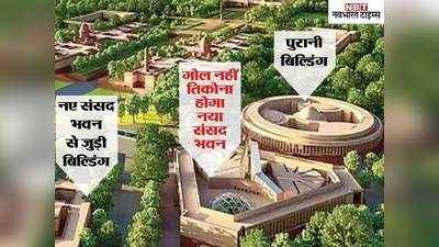 New Parliament Building Features: पीएम मोदी ने रखी आधारशिला, जानें संसद के नए भवन की खासियतें