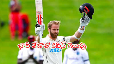 NZ vs WI: ఫస్ట్ టెస్టులో చేతులెత్తేసిన విండీస్.. కివీస్‌దే గెలుపు