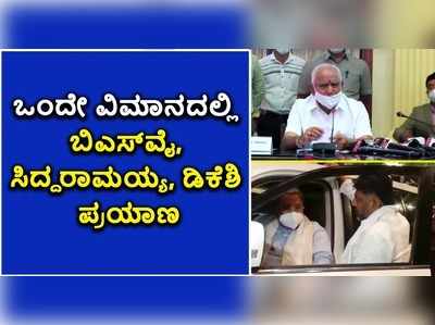 ಒಂದೇ ವಿಮಾನದಲ್ಲಿ ಬಿಎಸ್‌ವೈ, ಸಿದ್ದರಾಮಯ್ಯ, ಡಿಕೆಶಿ ಪ್ರಯಾಣ!