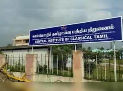 செம்மொழி ஆய்வு நிறுவனத்தை அழிக்க அரசு முயற்சியா?