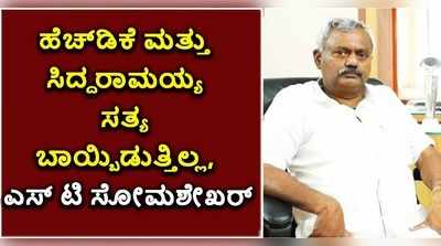 ಹೆಚ್‌ಡಿಕೆ ಹಾಗೂ ಸಿದ್ದರಾಮಯ್ಯ ಇಬ್ಬರೂ ಸತ್ಯ ಬಾಯ್ಬಿಡುತ್ತಿಲ್ಲ: ಎಸ್‌ ಟಿ ಸೋಮಶೇಖರ್