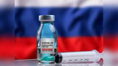 पुणे के 17 वॉलिंटियर्स को लगी रूस की कोरोना वैक्सीन स्पूतनिक-वी, अब होगी निगरानी